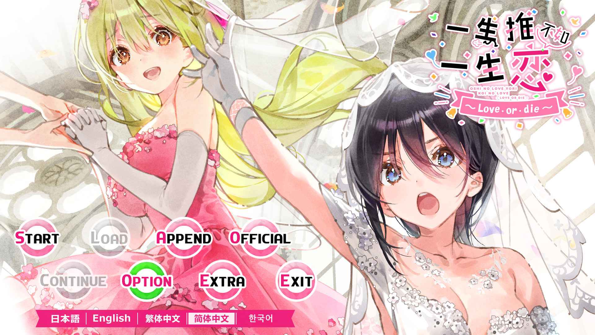 一生推不如一生恋2~love or die~/shiRabu: Waifus Over Husbandos ~Love・or・die~_0