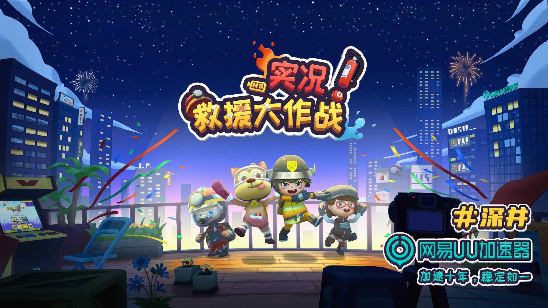 实况!救援大作战/Rescue Party: Live!_1