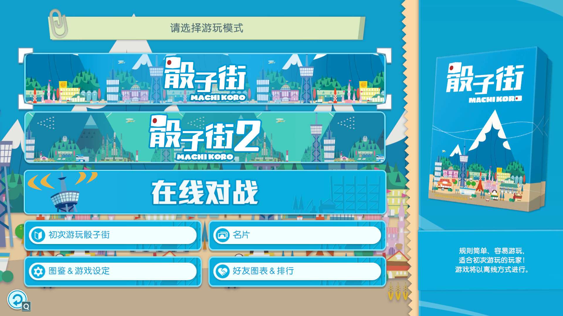 大家一起 骰子街/MACHI KORO With Everyone_3