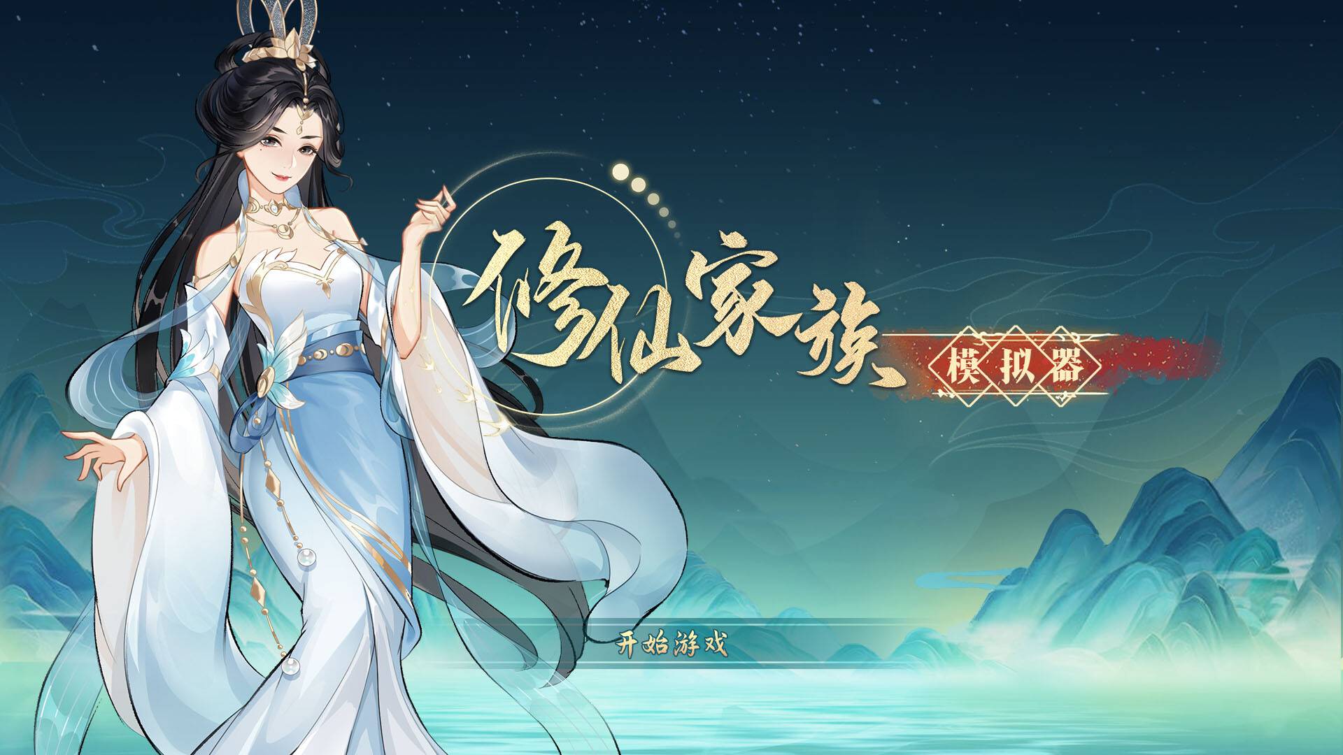 修仙家族模拟器/Immortal Family_0