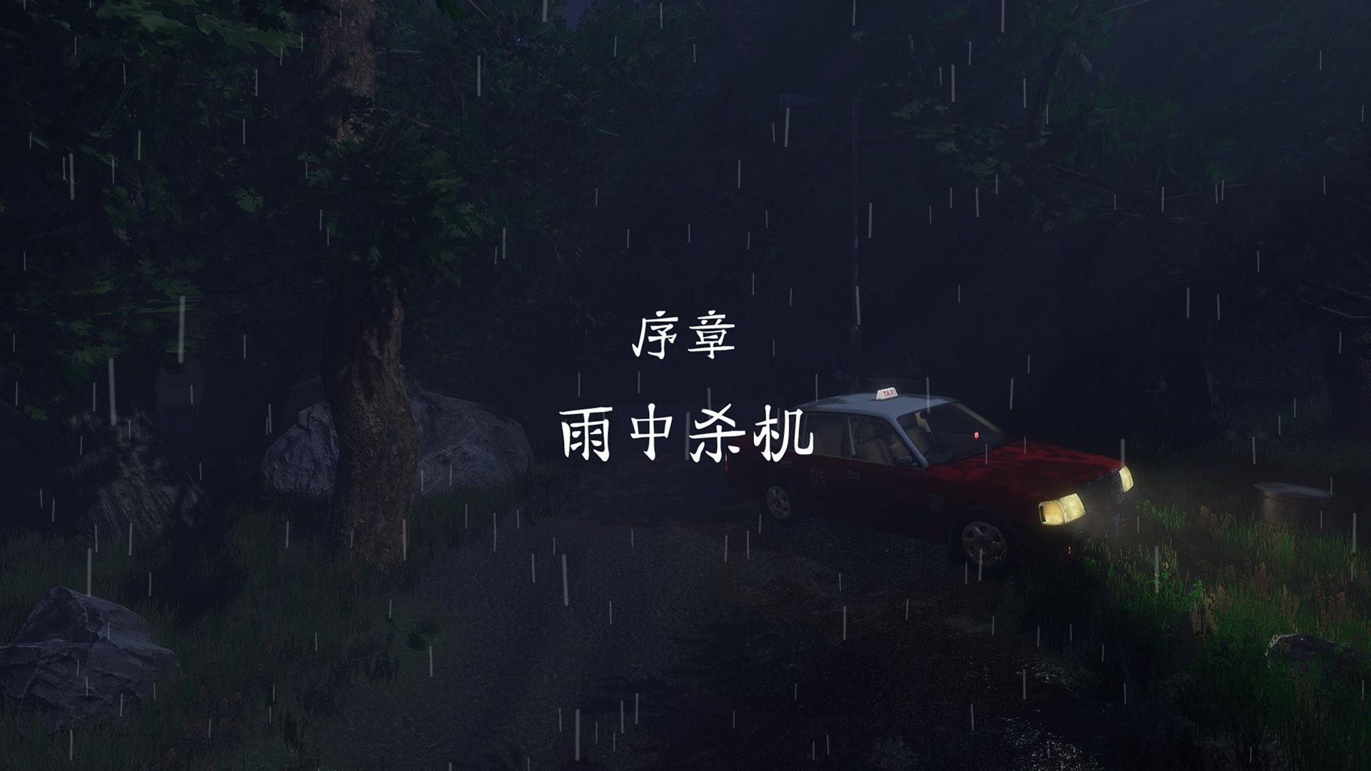 雨夜屠夫/Rainy Butcher_4