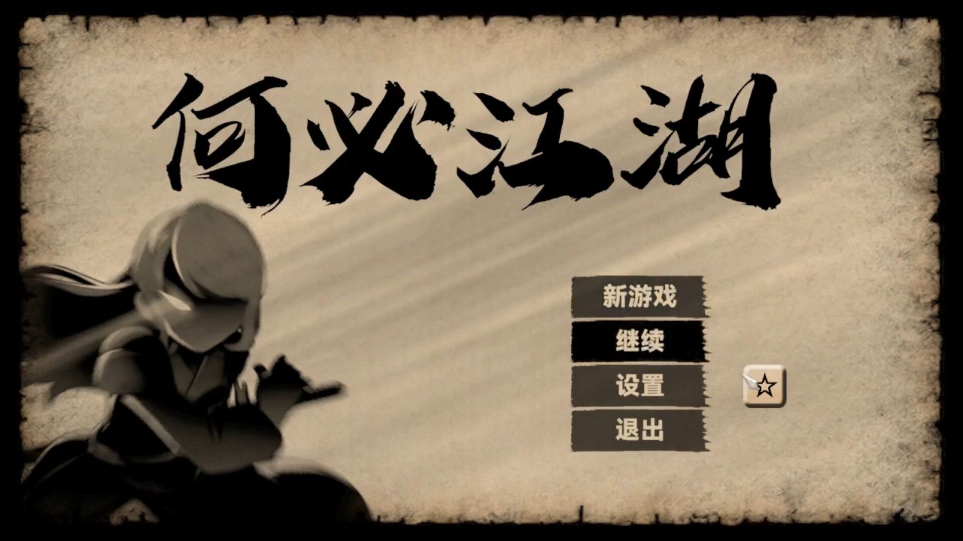 何必江湖/Why To JiangHu_0