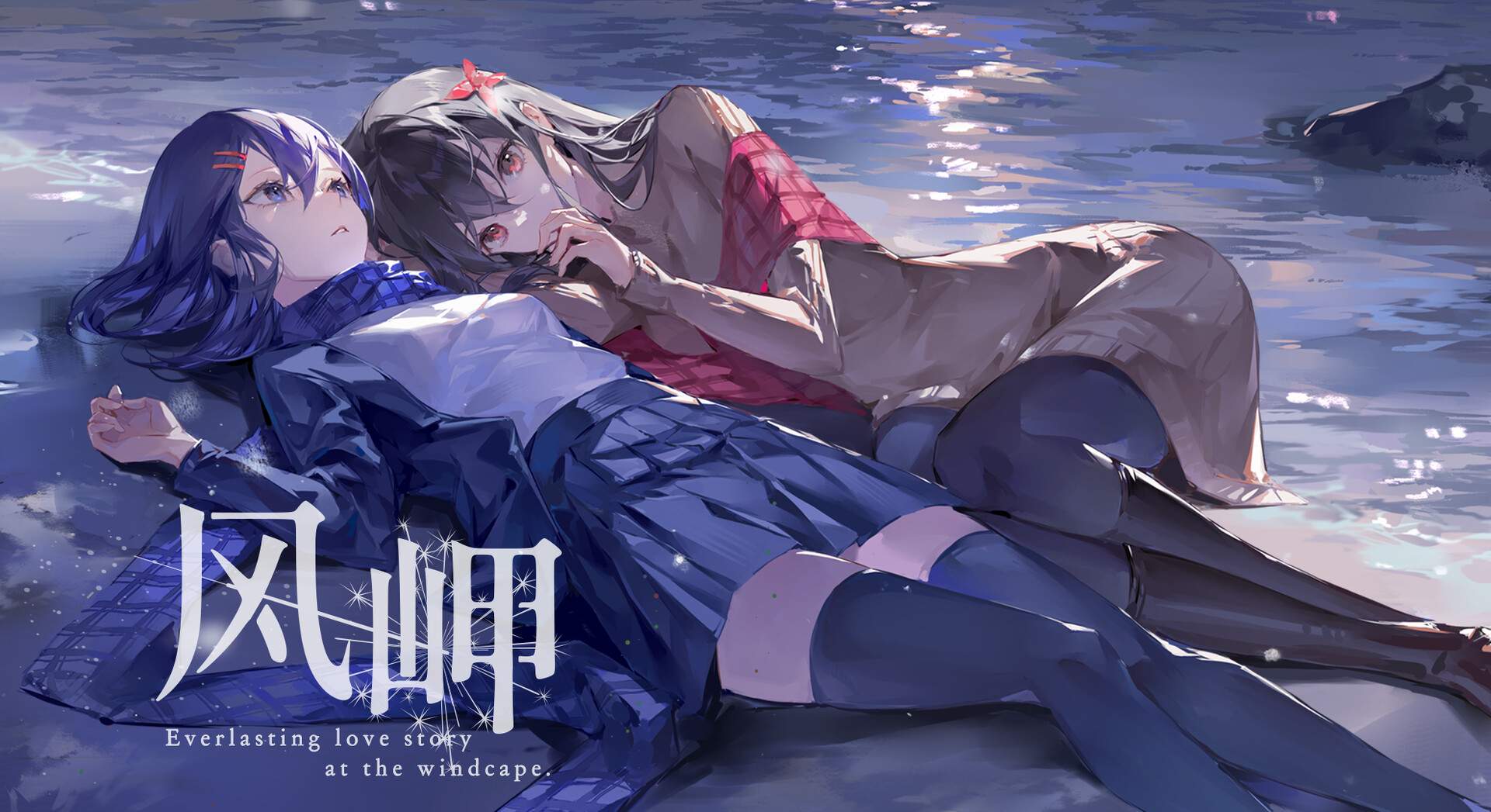 风岬/The Everlasting lovestory at the Windcap_0