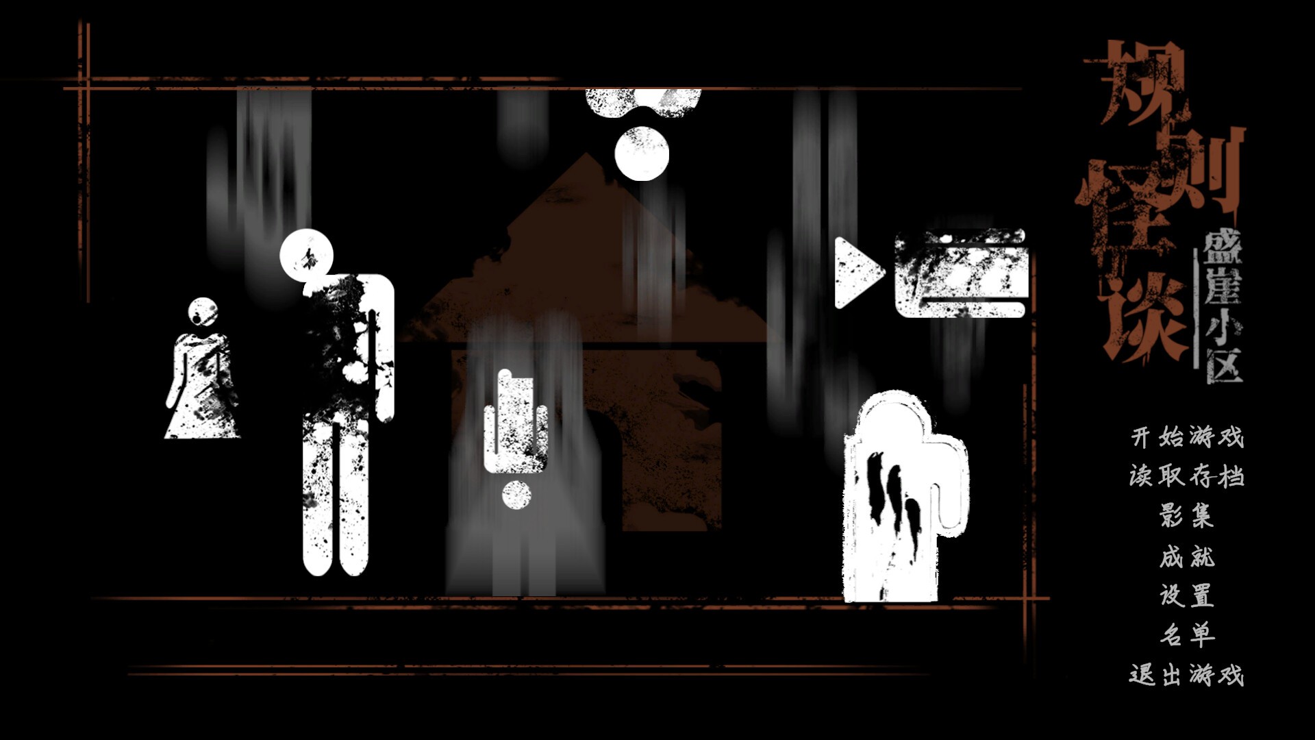 规则怪谈:盛崖小区/Rules of Strange Tales Shengya Residential Area_0