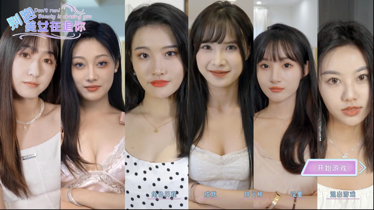 别跑!美女在追你!/Seduction of Beauty_0