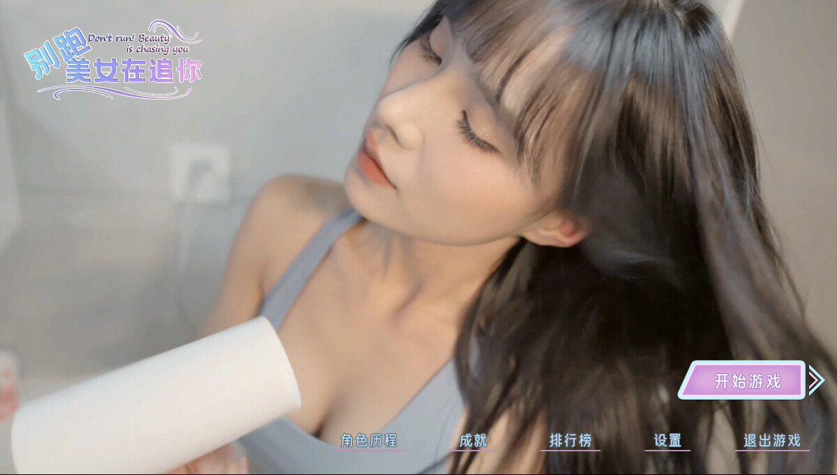 别跑!美女在追你!/Seduction of Beauty_1