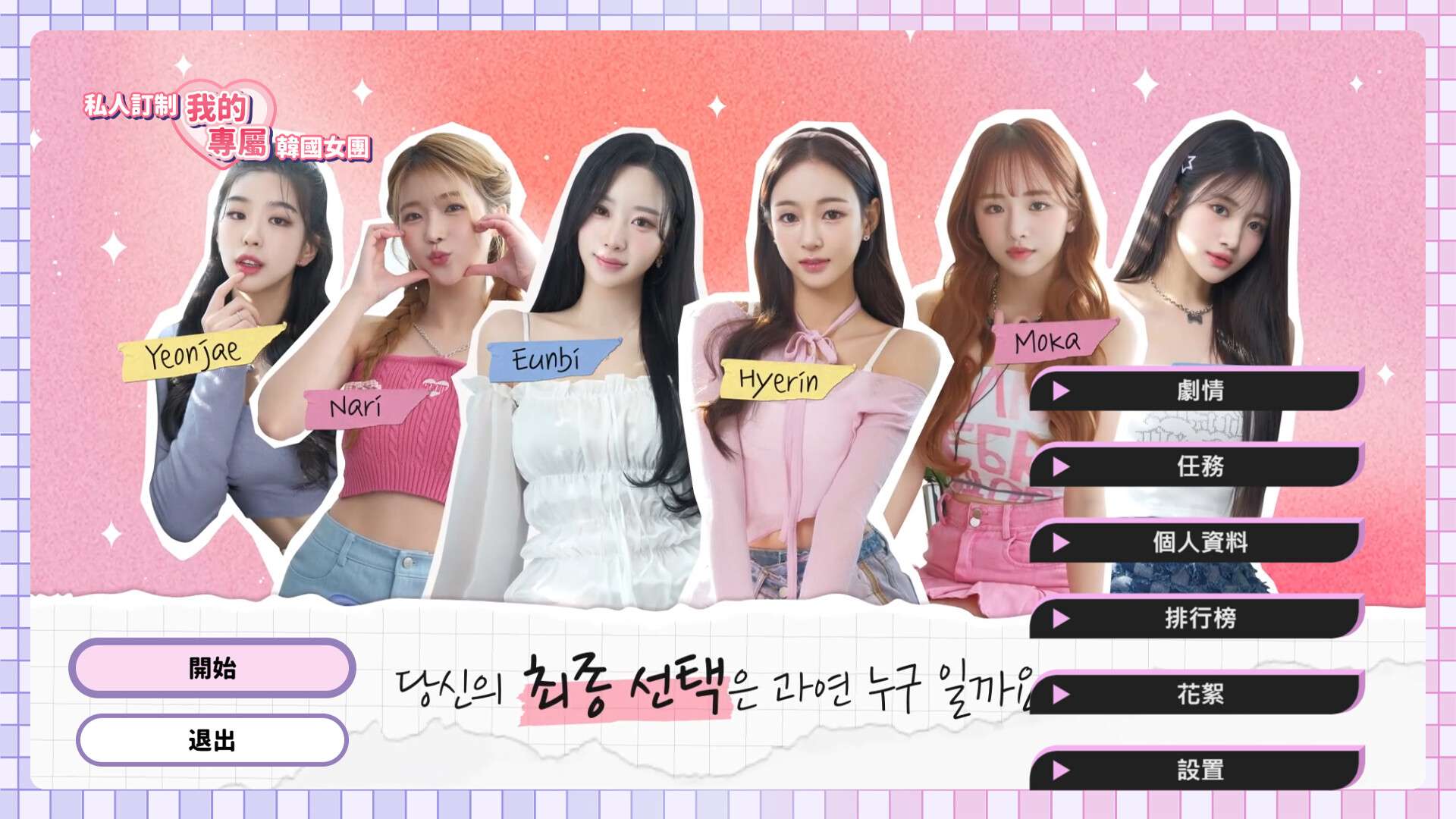 私人订制:我的专属韩国女团/My love with the GirlsGroup_0