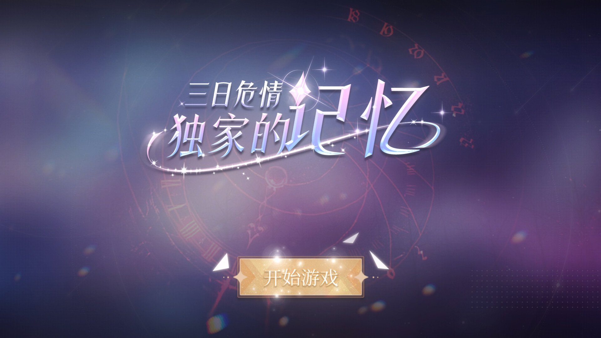 三日危情,独家的记忆/exclusive memory_3