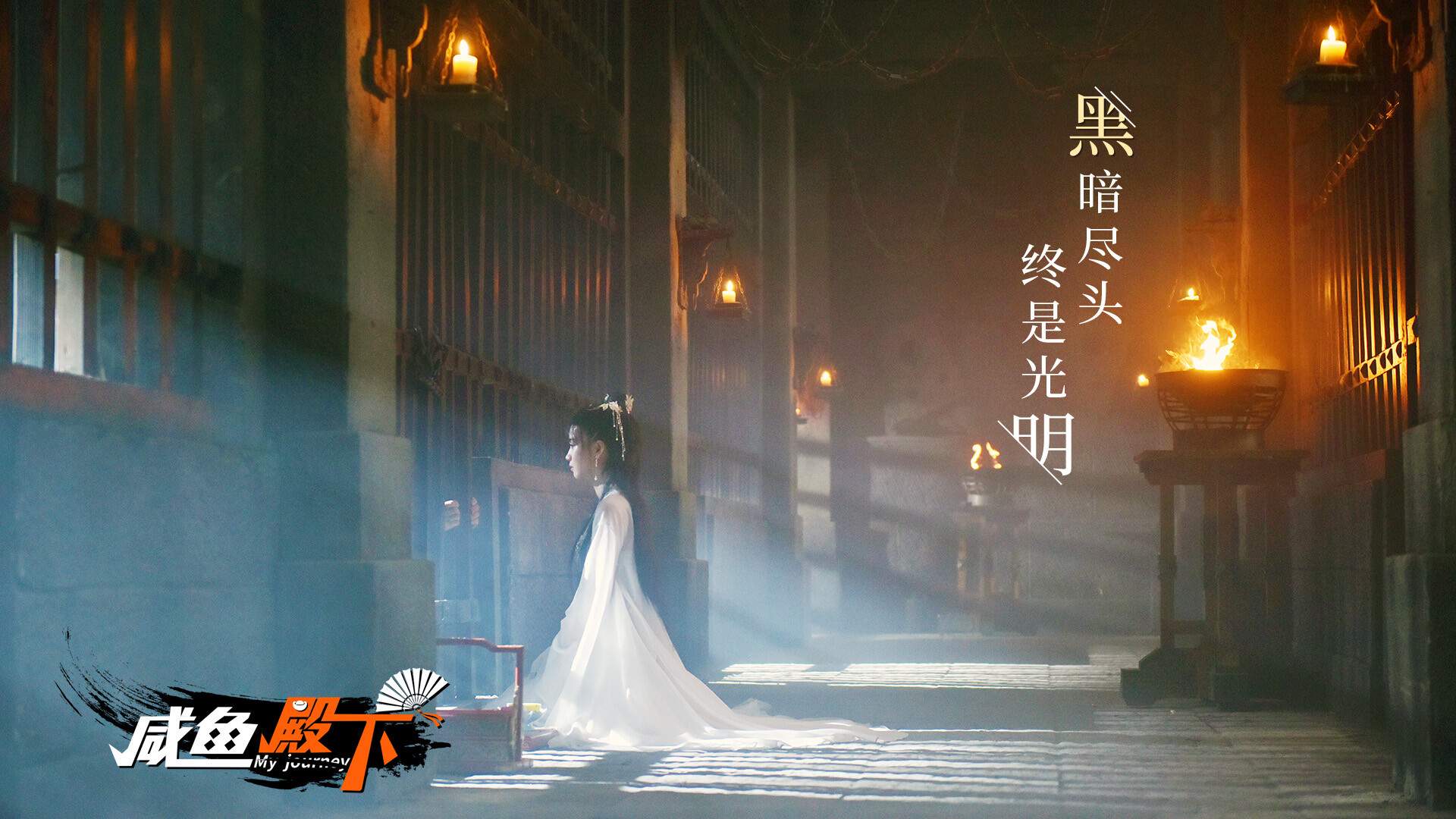 咸鱼殿下高清版/My journey_1