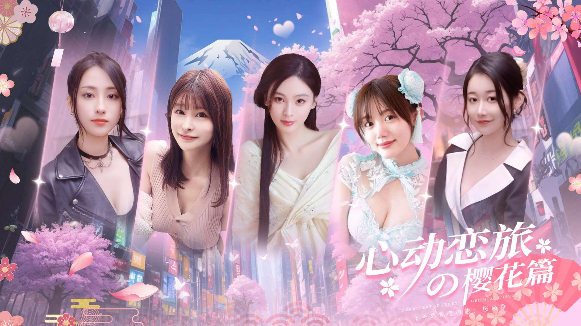 心动恋旅:樱花篇/Blossom Voyage_0