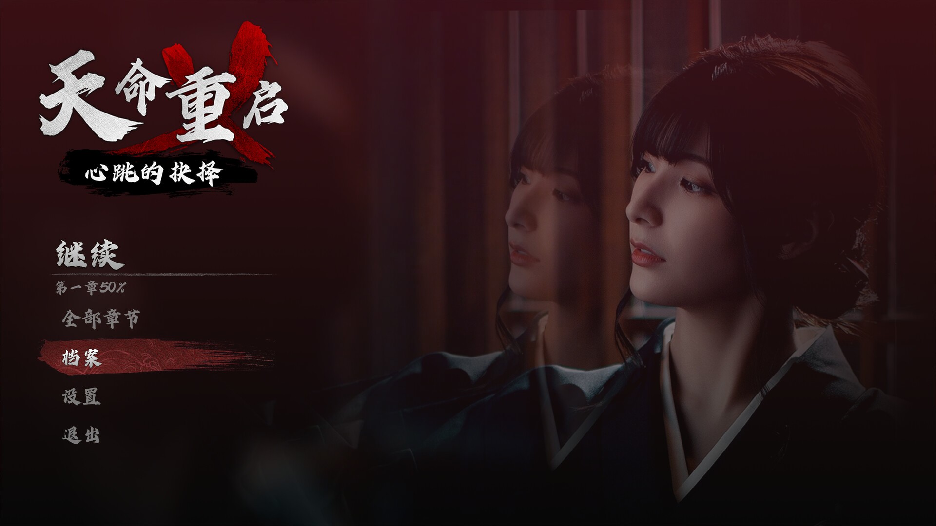 天命重启：心跳的抉择/Refate: Echoes of Desire_0