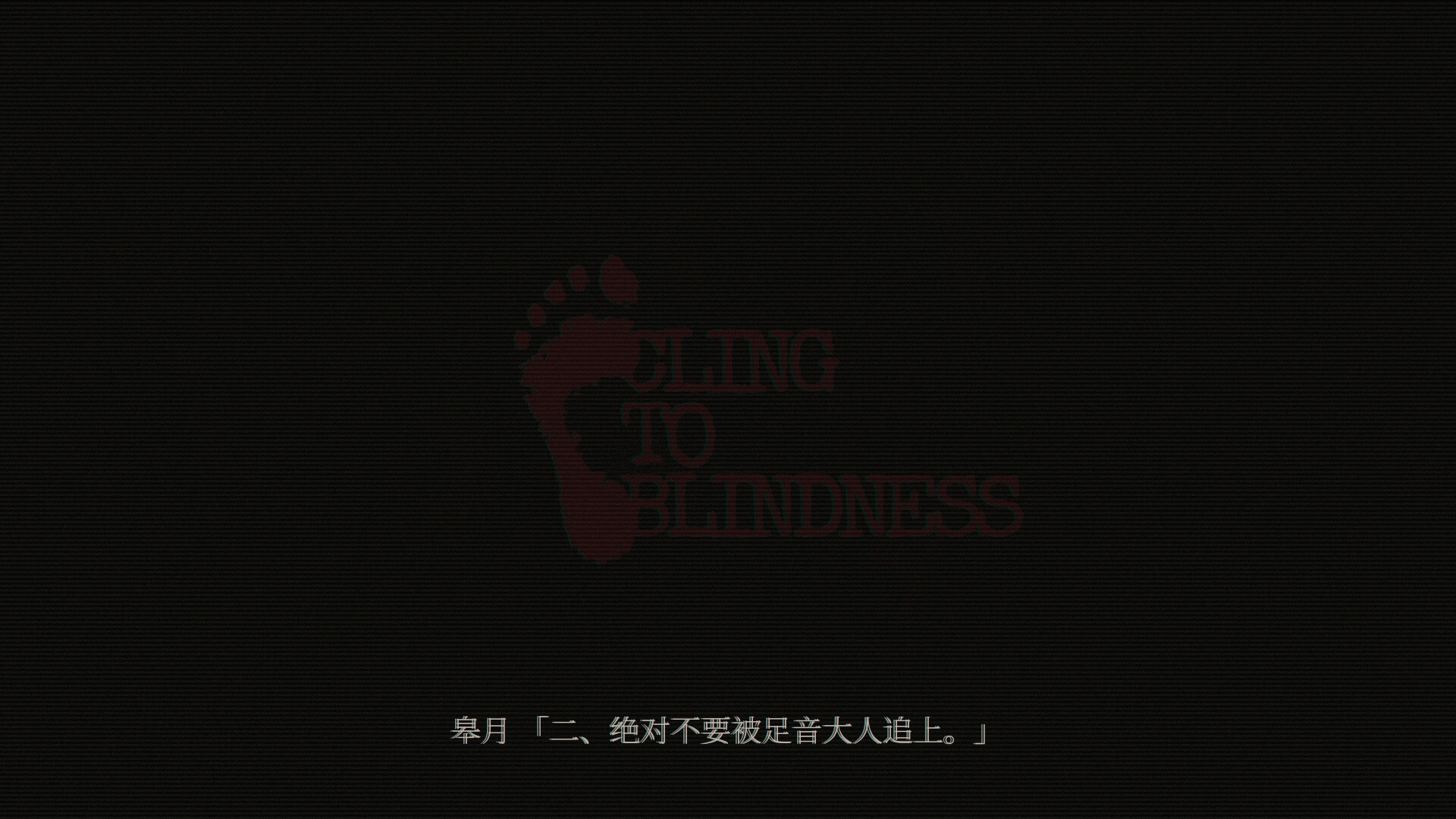 障目/Cling to Blindness_3