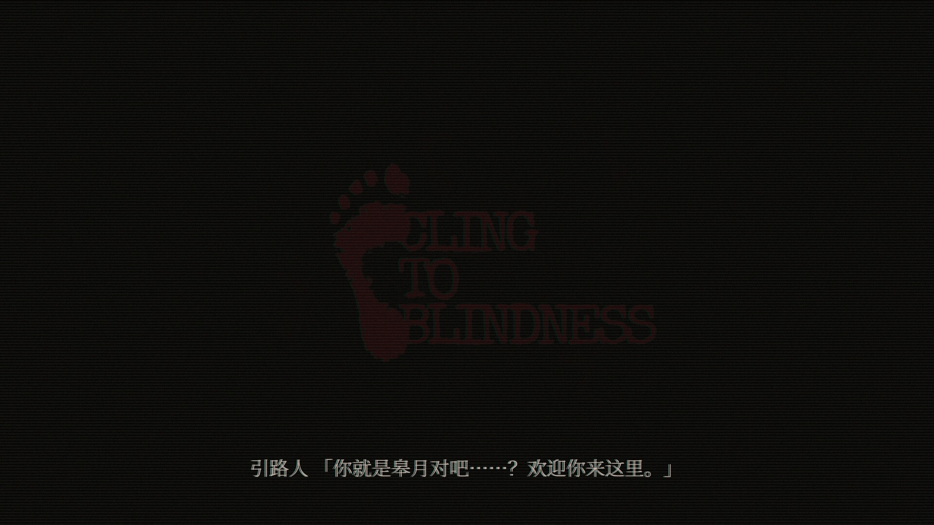 障目/Cling to Blindness_1