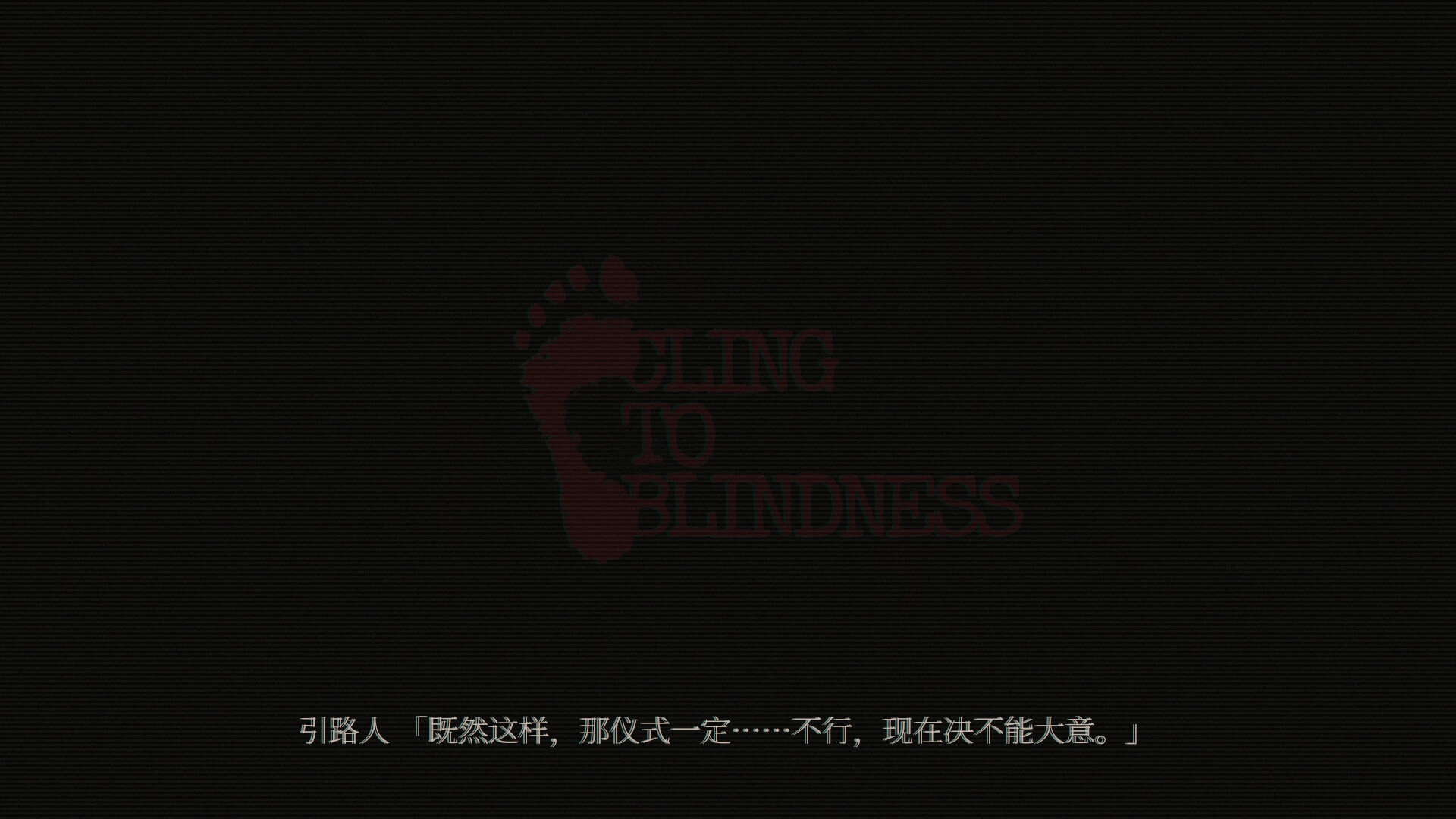 障目/Cling to Blindness_2